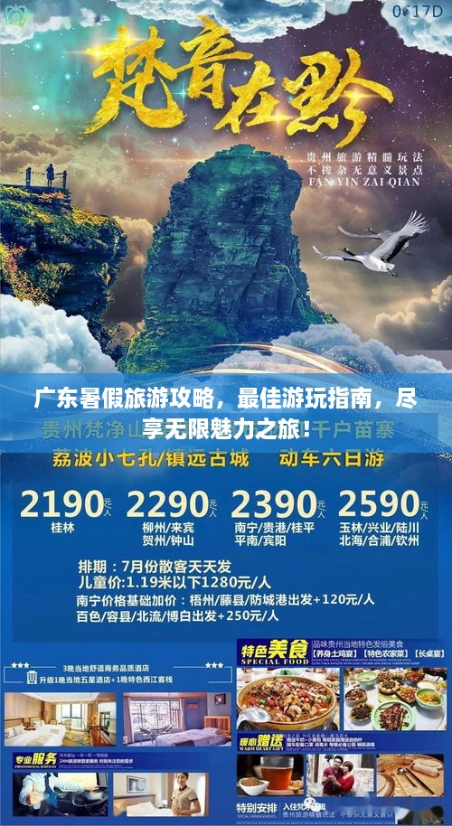 广东暑假旅游攻略，最佳游玩指南，尽享无限魅力之旅！