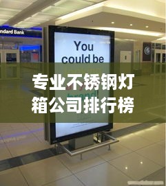 专业不锈钢灯箱公司排行榜TOP及行业影响力解析