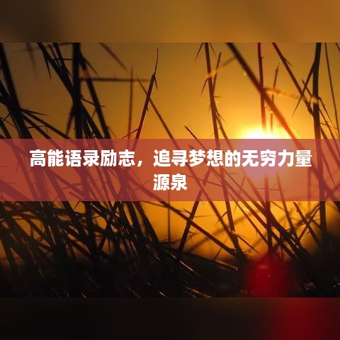 高能语录励志，追寻梦想的无穷力量源泉