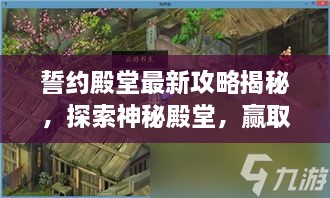 誓约殿堂最新攻略揭秘，探索神秘殿堂，赢取丰厚奖励独家揭秘！