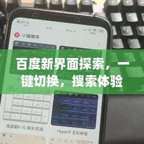 百度新界面探索，一键切换，搜索体验全新升级！