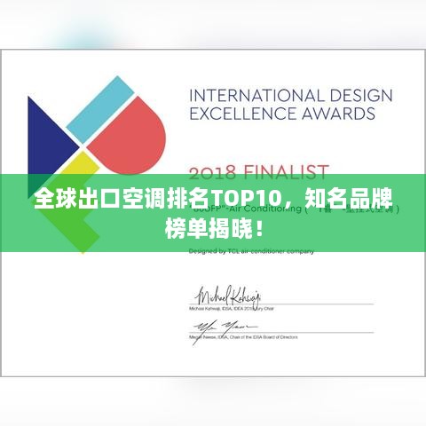 全球出口空调排名TOP10，知名品牌榜单揭晓！