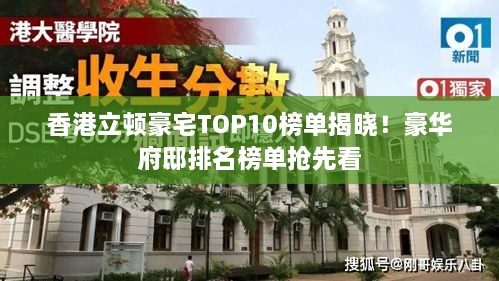 香港立顿豪宅TOP10榜单揭晓！豪华府邸排名榜单抢先看