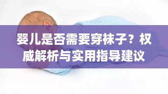 婴儿是否需要穿袜子？权威解析与实用指导建议！