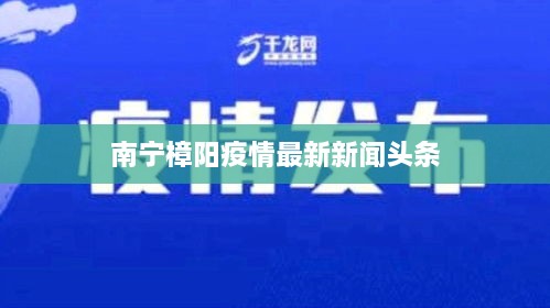 南宁樟阳疫情最新新闻头条