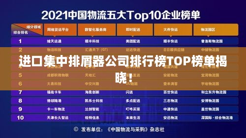 进口集中排屑器公司排行榜TOP榜单揭晓！