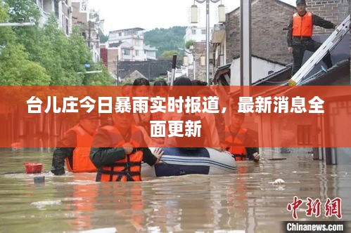 台儿庄今日暴雨实时报道，最新消息全面更新