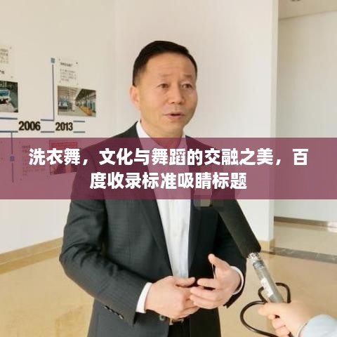 洗衣舞，文化与舞蹈的交融之美，百度收录标准吸睛标题