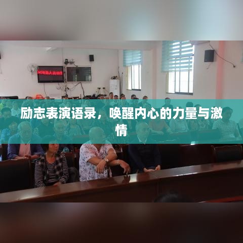 励志表演语录，唤醒内心的力量与激情