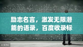 励志名言，激发无限潜能的语录，百度收录标准标题！