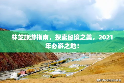 林芝旅游指南，探索秘境之美，2021年必游之地！