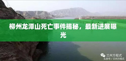 柳州龙潭山死亡事件揭秘，最新进展曝光