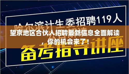 望京地区合伙人招聘最新信息全面解读，你的机会来了！