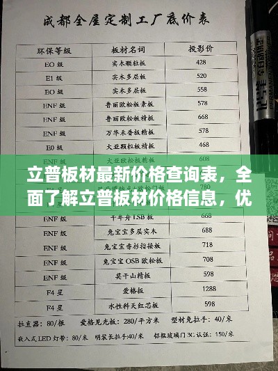 立普板材最新价格查询表，全面了解立普板材价格信息，优惠折扣一网打尽！