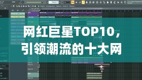 网红巨星TOP10，引领潮流的十大网红排名榜单