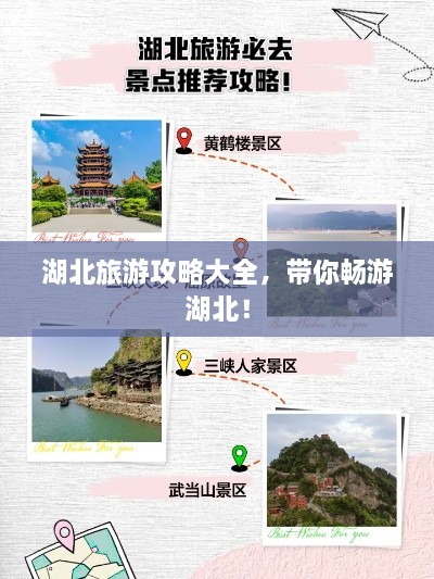 湖北旅游攻略大全，带你畅游湖北！