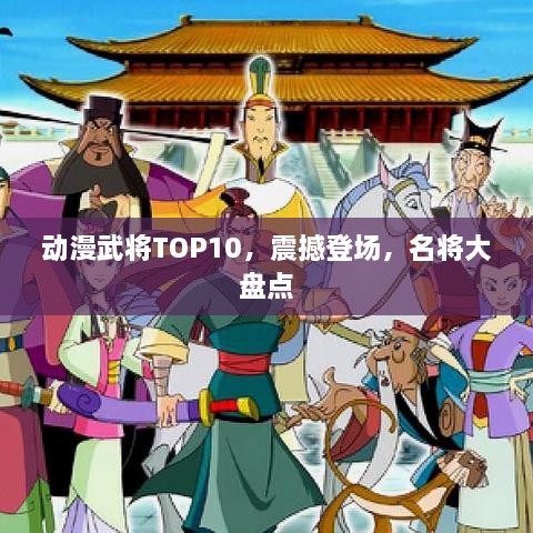 动漫武将TOP10，震撼登场，名将大盘点