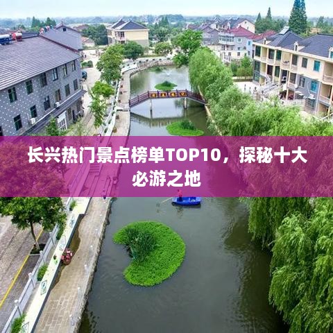 长兴热门景点榜单TOP10，探秘十大必游之地