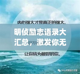 明侦励志语录大汇总，激发你无限潜能的力量之言！