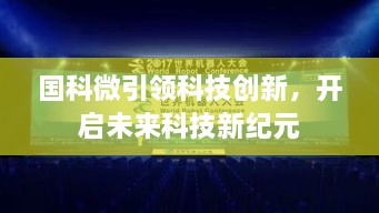 国科微引领科技创新，开启未来科技新纪元