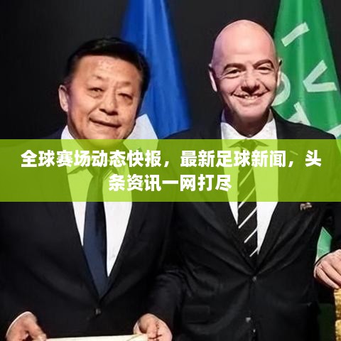 全球赛场动态快报，最新足球新闻，头条资讯一网打尽