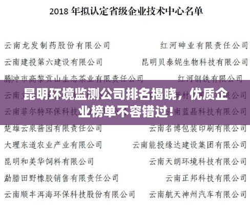 昆明环境监测公司排名揭晓，优质企业榜单不容错过！