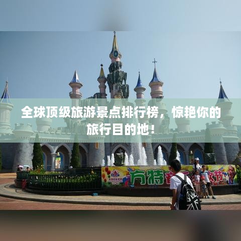 全球顶级旅游景点排行榜，惊艳你的旅行目的地！