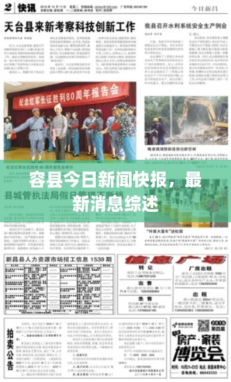 容县今日新闻快报，最新消息综述