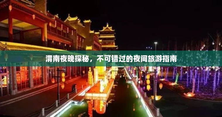 渭南夜晚探秘，不可错过的夜间旅游指南