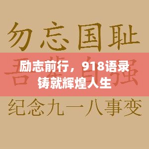 励志前行，918语录铸就辉煌人生