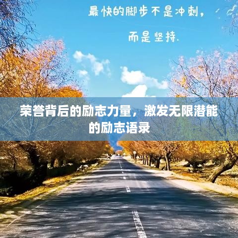 荣誉背后的励志力量，激发无限潜能的励志语录