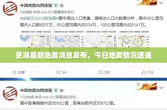 芜湖最新地震消息发布，今日地震情况速递
