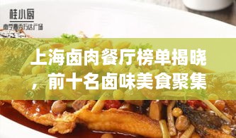 上海卤肉餐厅榜单揭晓，前十名卤味美食聚集地！