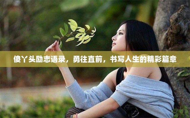 傻丫头励志语录，勇往直前，书写人生的精彩篇章