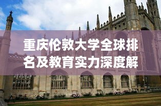 重庆伦敦大学全球排名及教育实力深度解析