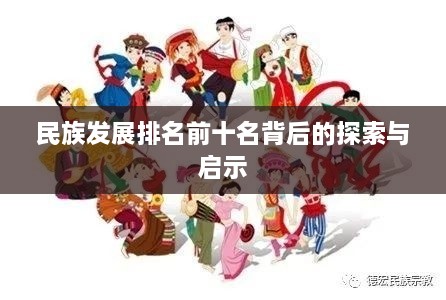 民族发展排名前十名背后的探索与启示