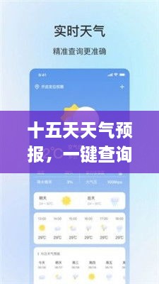 十五天天气预报，一键查询天气变化！