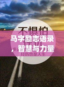 马字励志语录，智慧与力量助你奔腾人生路