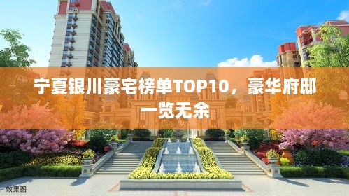 宁夏银川豪宅榜单TOP10，豪华府邸一览无余