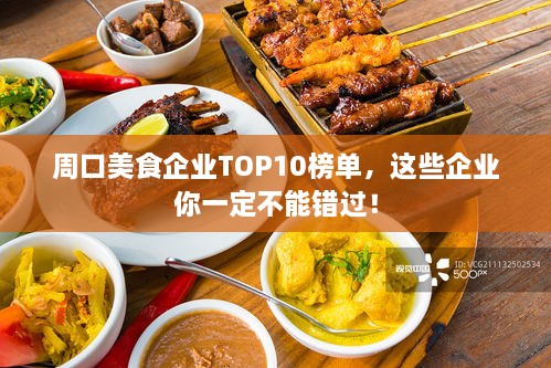 周口美食企业TOP10榜单，这些企业你一定不能错过！