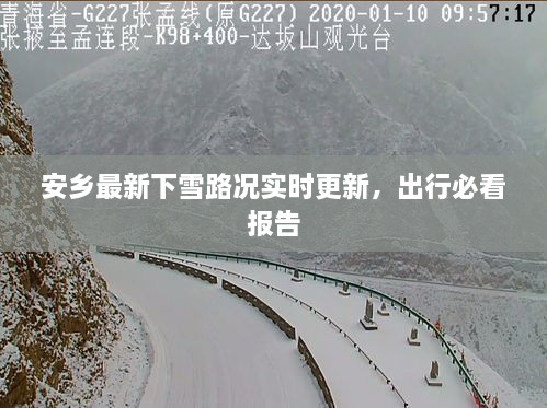 安乡最新下雪路况实时更新，出行必看报告