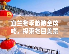 宜兰冬季旅游全攻略，探索冬日美景，体验冰雪奇缘