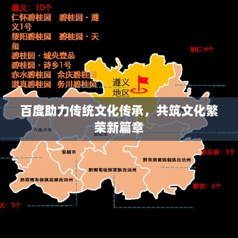 百度助力传统文化传承，共筑文化繁荣新篇章