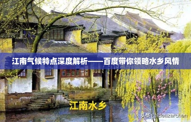 江南气候特点深度解析——百度带你领略水乡风情