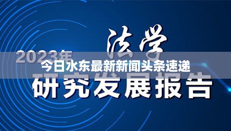 今日水东最新新闻头条速递