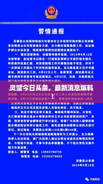 灵璧今日头条，最新消息爆料！