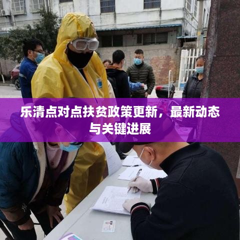 乐清点对点扶贫政策更新，最新动态与关键进展