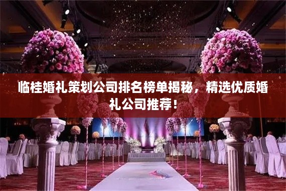 临桂婚礼策划公司排名榜单揭秘，精选优质婚礼公司推荐！