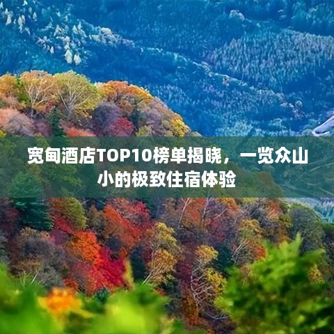 宽甸酒店TOP10榜单揭晓，一览众山小的极致住宿体验