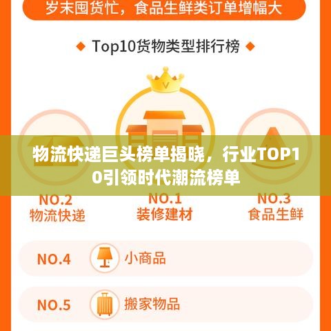 物流快递巨头榜单揭晓，行业TOP10引领时代潮流榜单